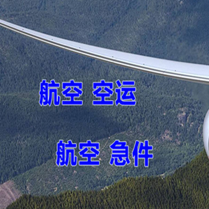 塔什库尔干红其拉甫机场货运快递-选东方航空和上海航空